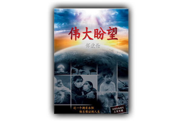 The Great Hope (Auszüge aus dem Großen Kampf) Chinesisch