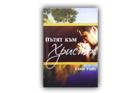 Der rettende Weg - Bulgarisch