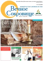 Ewiger Schatz - Chrsitliche Zeitung - Russisch - 100x