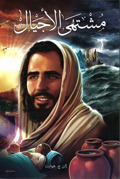 Der Sieg der Liebe - Arabisch