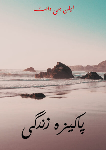 Das geheiligte Leben (The Sanctified Life) - Urdu