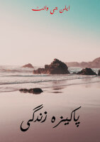 Das geheiligte Leben (The Sanctified Life) - Urdu