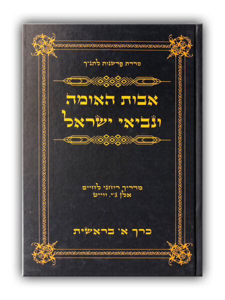 Patriarchs and Prophets - vol. 1 - Ellen G. White - Hebräisch