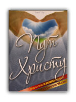 Steps to Christ - Serbisch