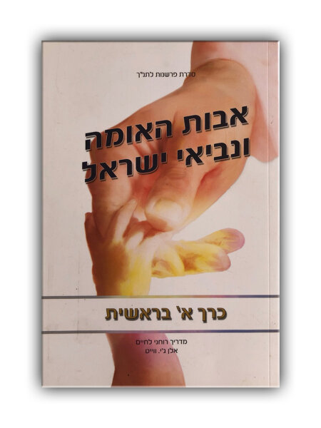 Patriarchs and Prophets - vol. 1 - Ellen G. White (Softcover) - Hebräisch