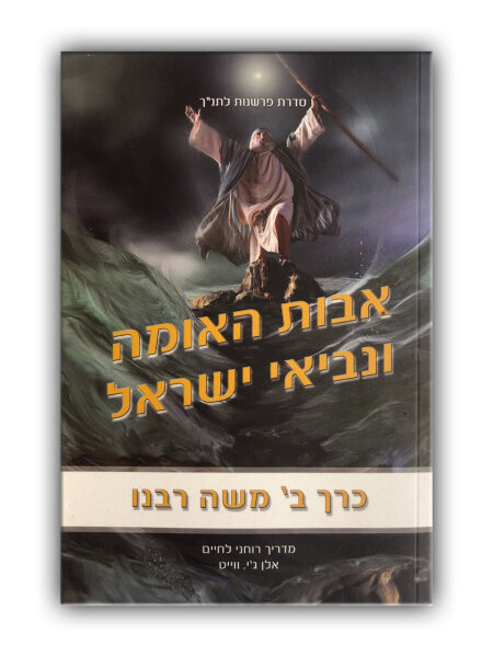 Patriarchs and Prophets - vol. 2 - Ellen G. White (Softcover) - Hebräisch