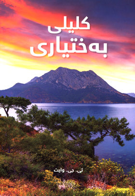 Der rettende Weg - Kurdisch (Sorani)