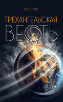 Die dreifache Engelsbotschaft (Трехангельская весть) -...
