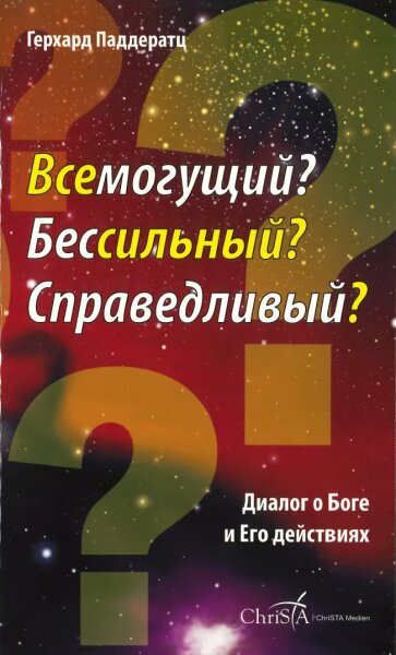Allmächtig? Ohnmächtig? Gerecht? - Russisch