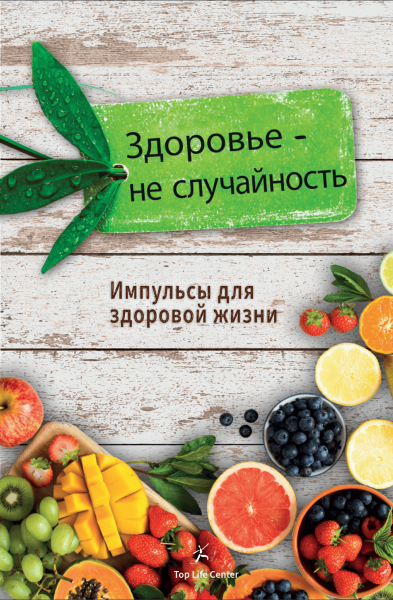 Gesundheit ist kein Zufall  - Russisch