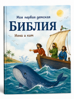 Meine erste Kinderbibel – Jona und der große...