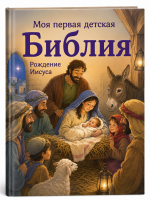 Meine erste Kinderbibel – Die Geburt Jesu - Russisch
