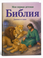 Meine erste Kinderbibel – Daniel in der...