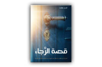 Die Geschichte der Hoffnung (Story of Hope) - Arabisch