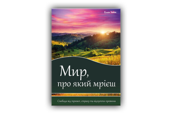 Der rettende Weg - Ukrainisch Schritte zu Jesus (Steps to Christ)