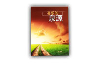 Der rettende Weg - Chinesisch (Steps to Christ)