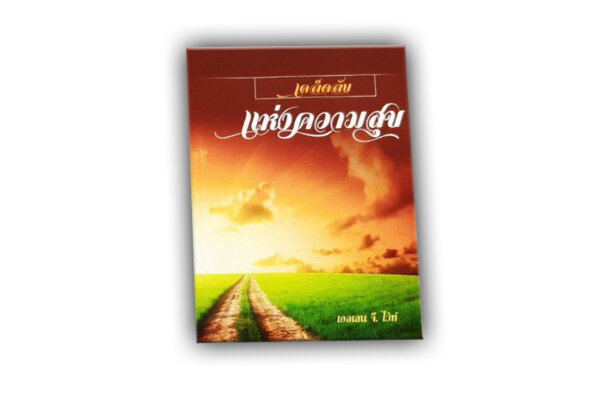 Der rettende Weg - Thailändisch (Steps to Christ)
