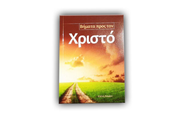 Der rettende Weg - Griechisch (Steps to Christ)